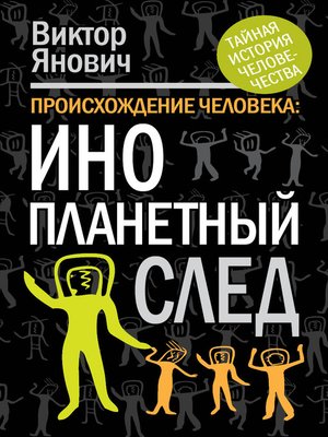 cover image of Происхождение человека. Инопланетный след